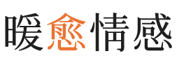 高新区暖愈情感